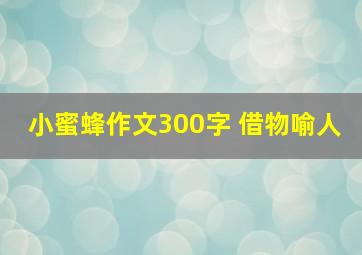 小蜜蜂作文300字 借物喻人